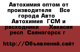 Автохимия оптом от производителя  - Все города Авто » Автохимия, ГСМ и расходники   . Хакасия респ.,Саяногорск г.